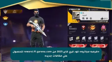 «فرصة مجانية» كود فري فاير 2025 من reward.ff.garena.com للحصول على مكافآت جديدة